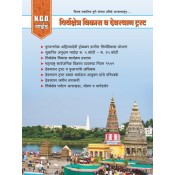 Mahiti Pravah Publication's Legal Guide on Pilgrimage Centers & Religious Trusts (तीर्थक्षेत्र विकास व देवस्थान ट्रस्ट ) by NGO Guide - Deepak Sadashiv Puri